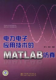 電力電子應用技術的matlab仿真