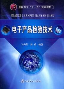 電子產(chǎn)品檢驗技術