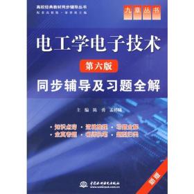 九章叢書《電工學(xué)電子技術(shù)（第六版）》同步輔導(dǎo)及習(xí)題全解——電子技術(shù)篇探析